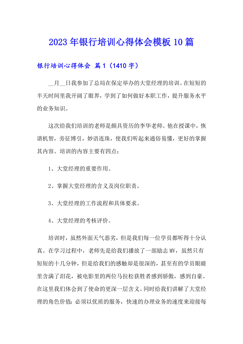 【新版】2023年银行培训心得体会模板10篇_第1页