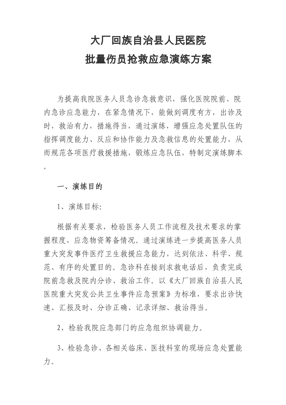 批量伤员抢救应急预案演练方案_第1页