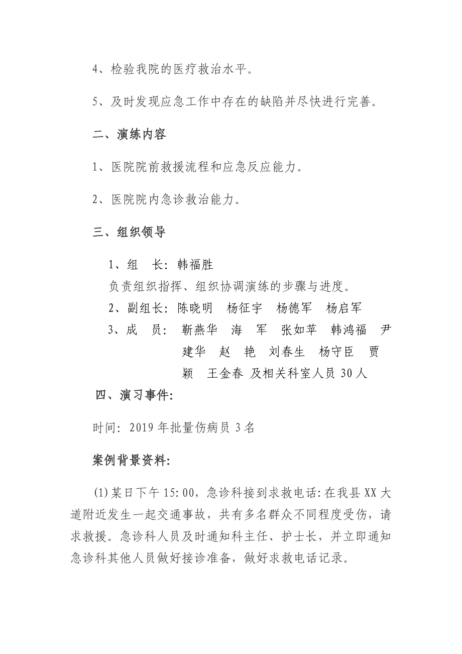 批量伤员抢救应急预案演练方案_第2页