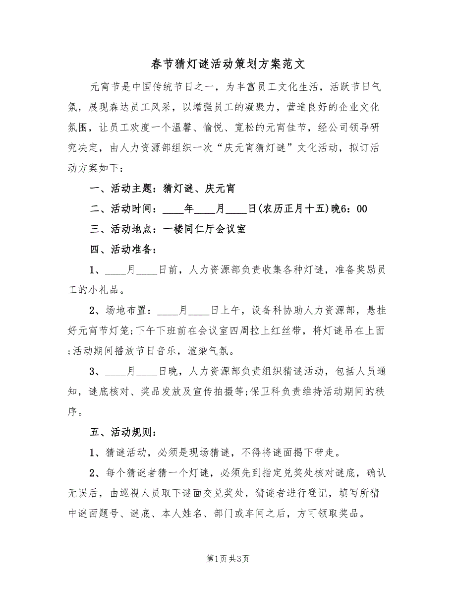 春节猜灯谜活动策划方案范文（二篇）_第1页