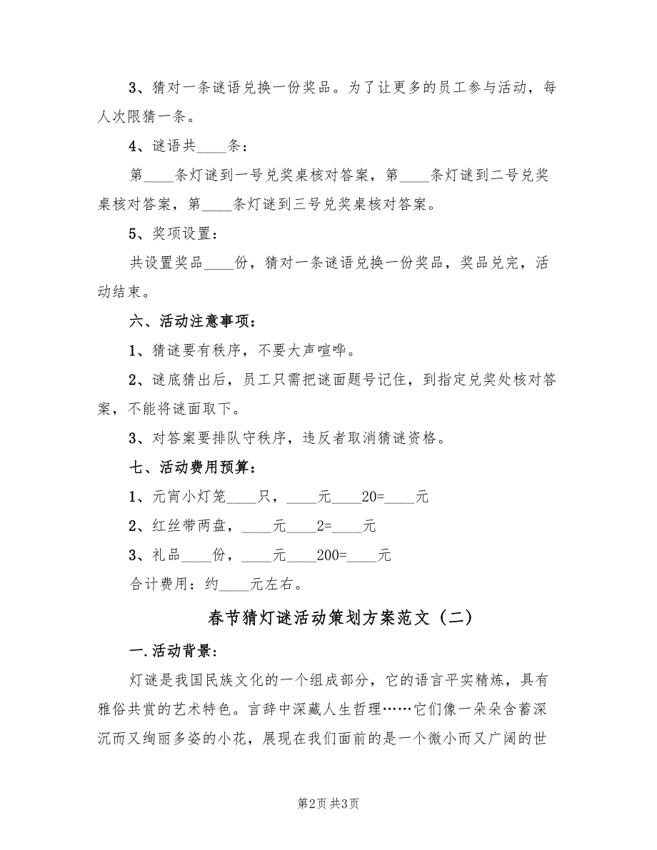 春节猜灯谜活动策划方案范文（二篇）_第2页