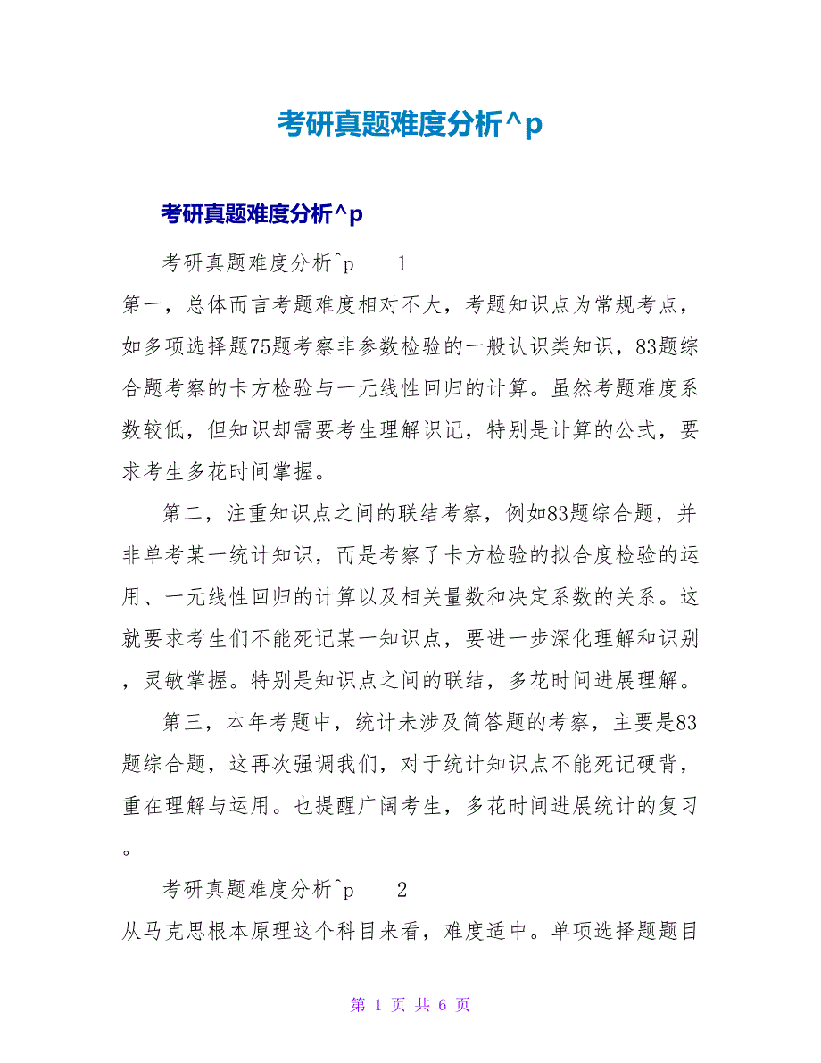考研真题难度分析.doc_第1页