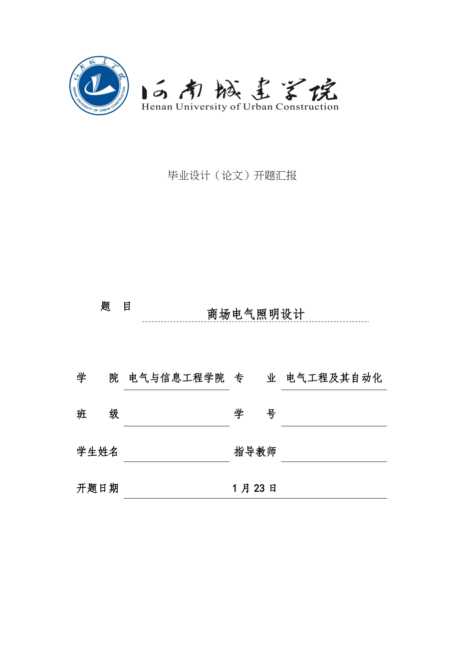 电气照明设计开题报告_第1页