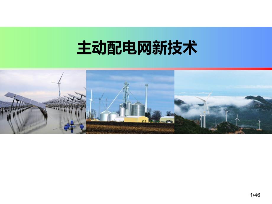 主动配电网技术_第1页