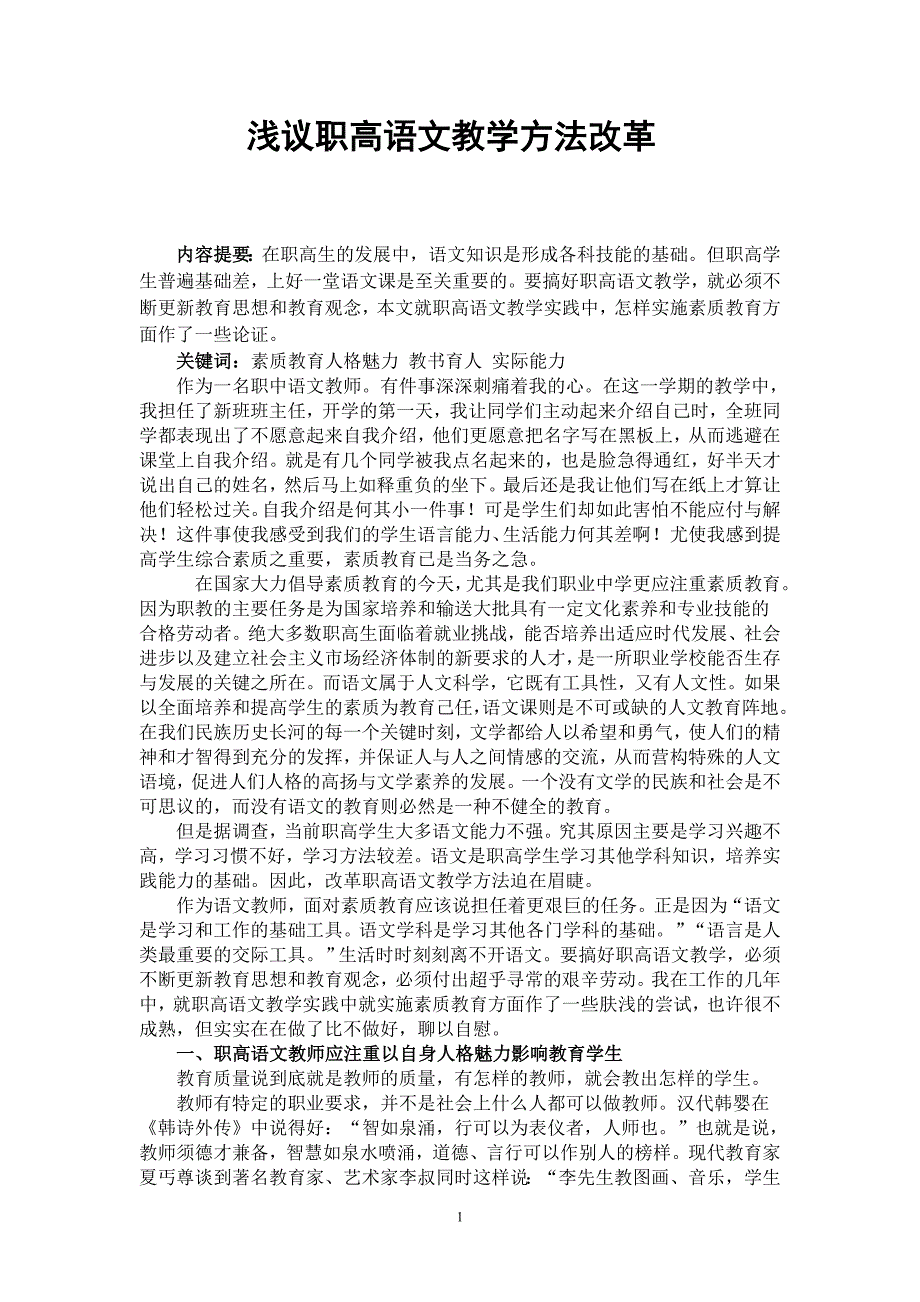 浅议职高语文教学方法改革.doc_第1页