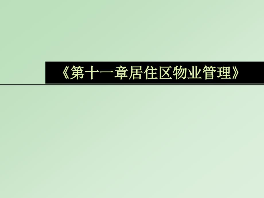 居住区规划原理与设计方法14居住区的物业管理_第1页