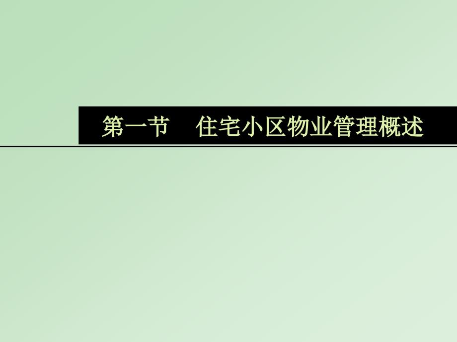 居住区规划原理与设计方法14居住区的物业管理_第2页