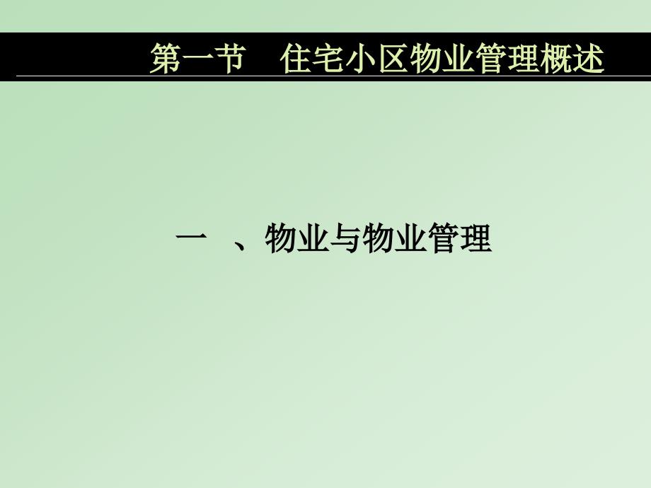 居住区规划原理与设计方法14居住区的物业管理_第3页