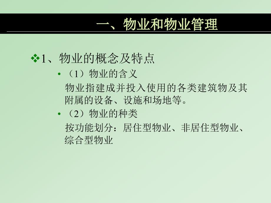 居住区规划原理与设计方法14居住区的物业管理_第4页