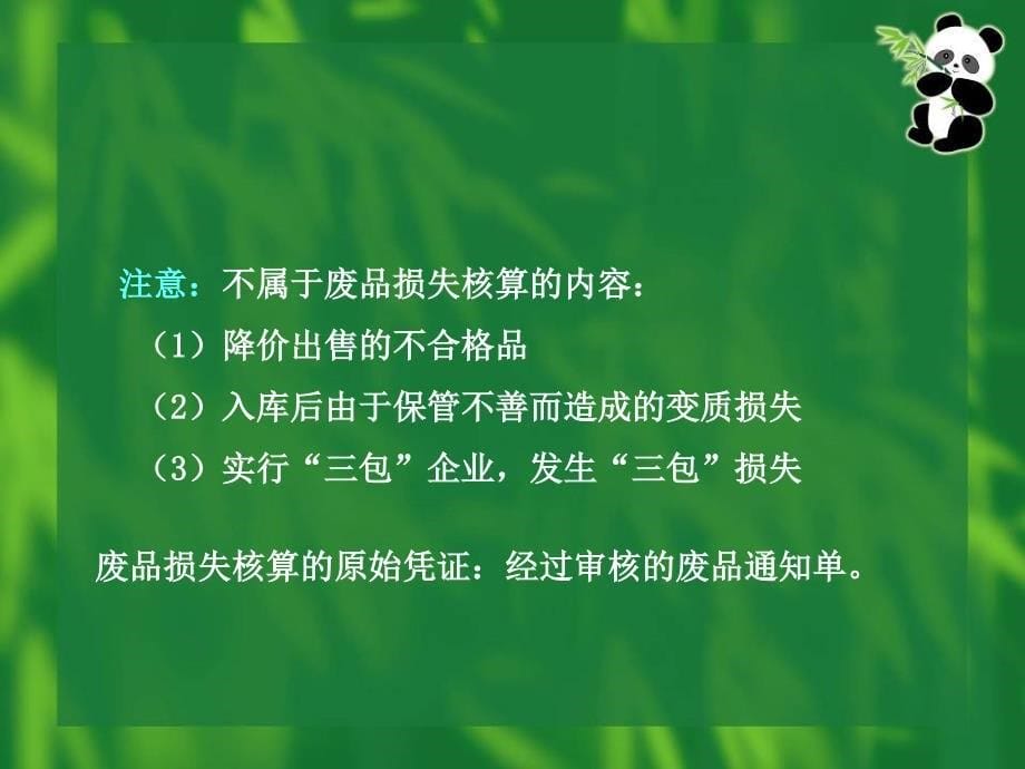 第七章废品损失和停工损失的核算_第5页