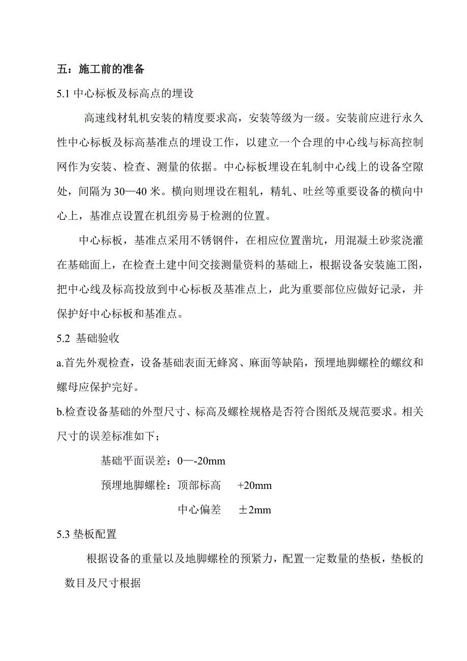 高线机械设备安装方案_第4页