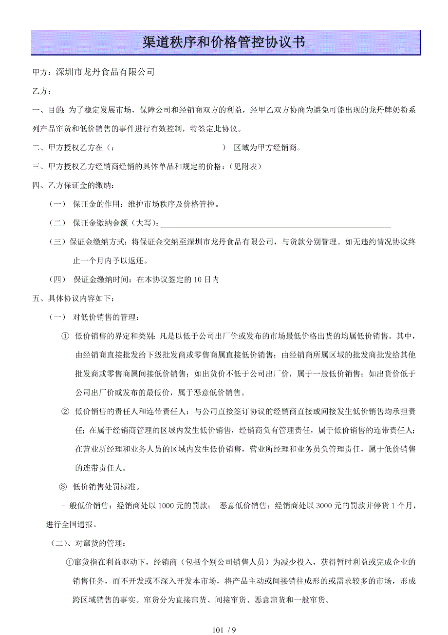 （合同范本）渠道控制和价格管控协议_第1页