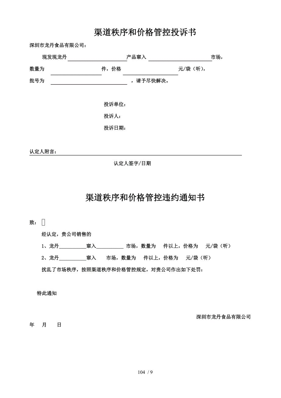 （合同范本）渠道控制和价格管控协议_第4页