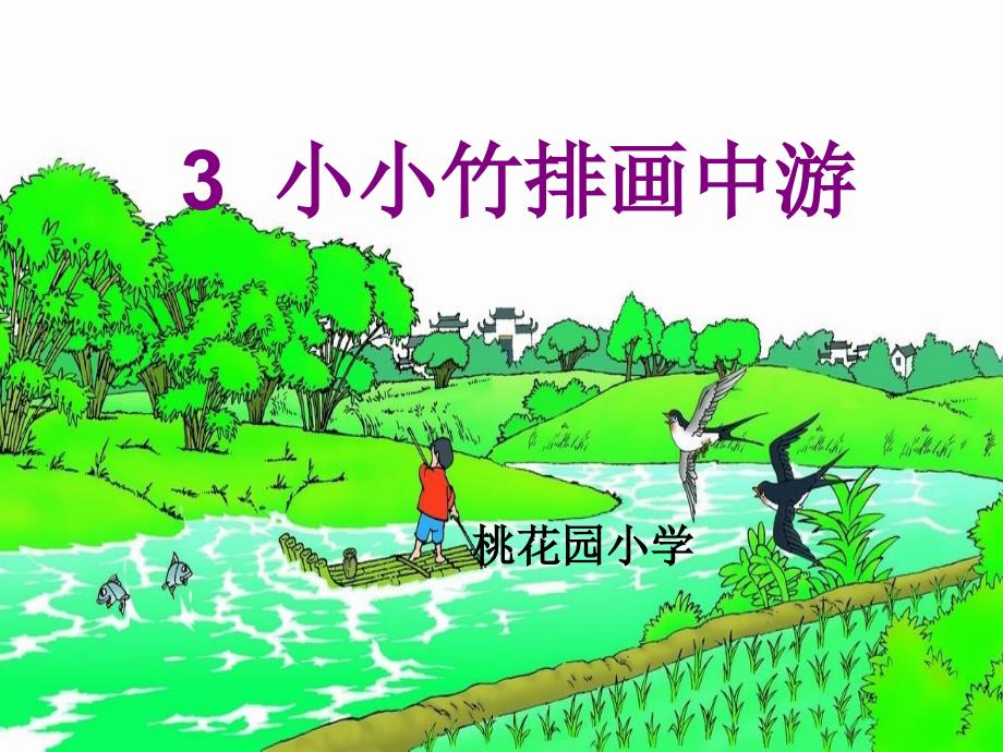 人教版小学语文一年级上册小小竹排画中游 (5)_第1页