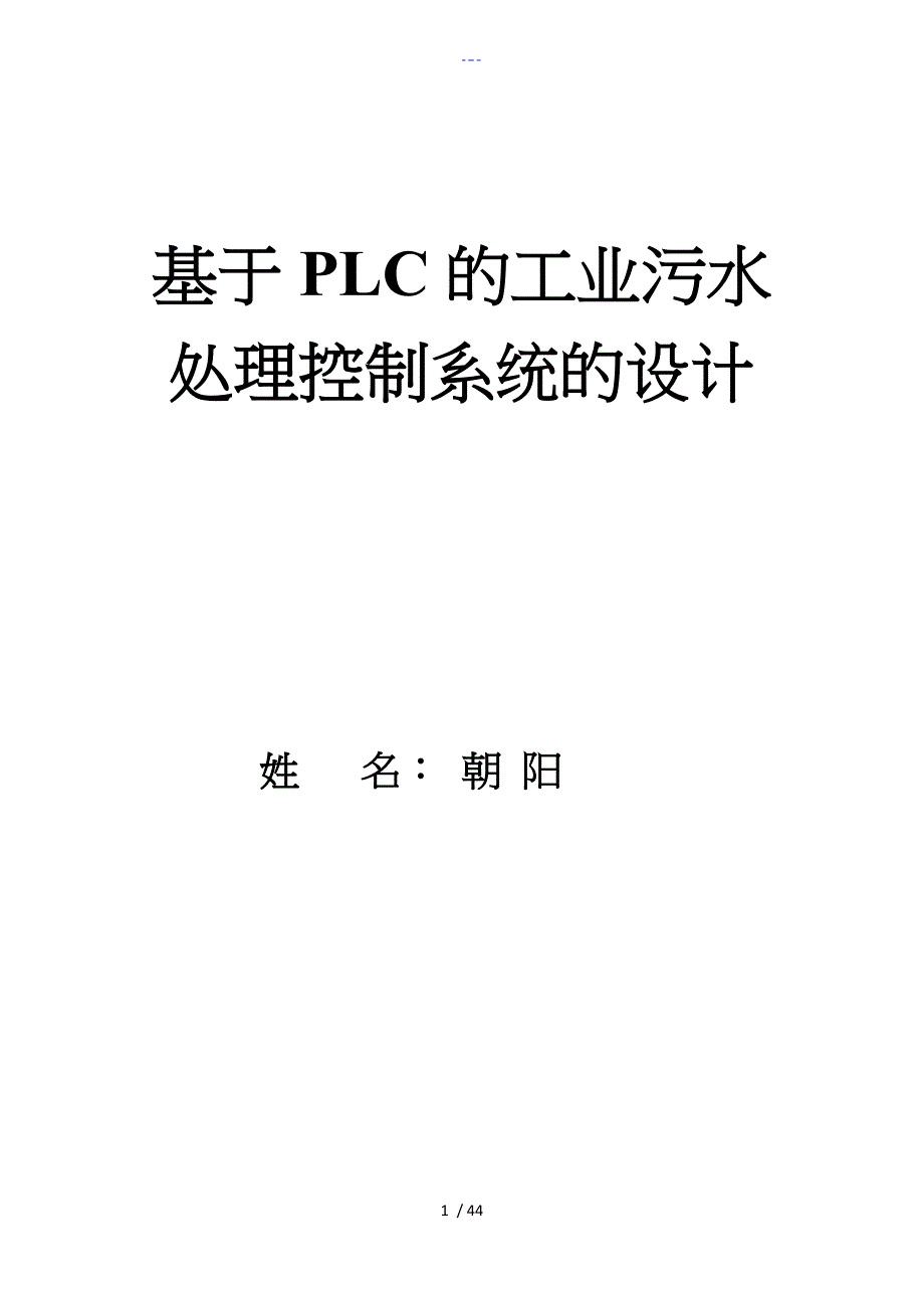 基于PLC污水处理控制系统论文终稿_第1页