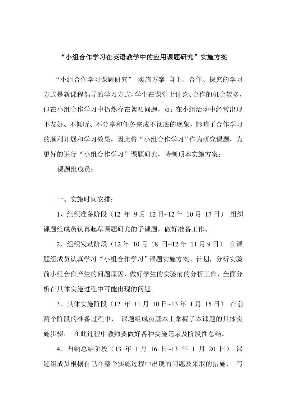 “小组合作学习在英语教学中的应用课题研究”实施方案_第1页