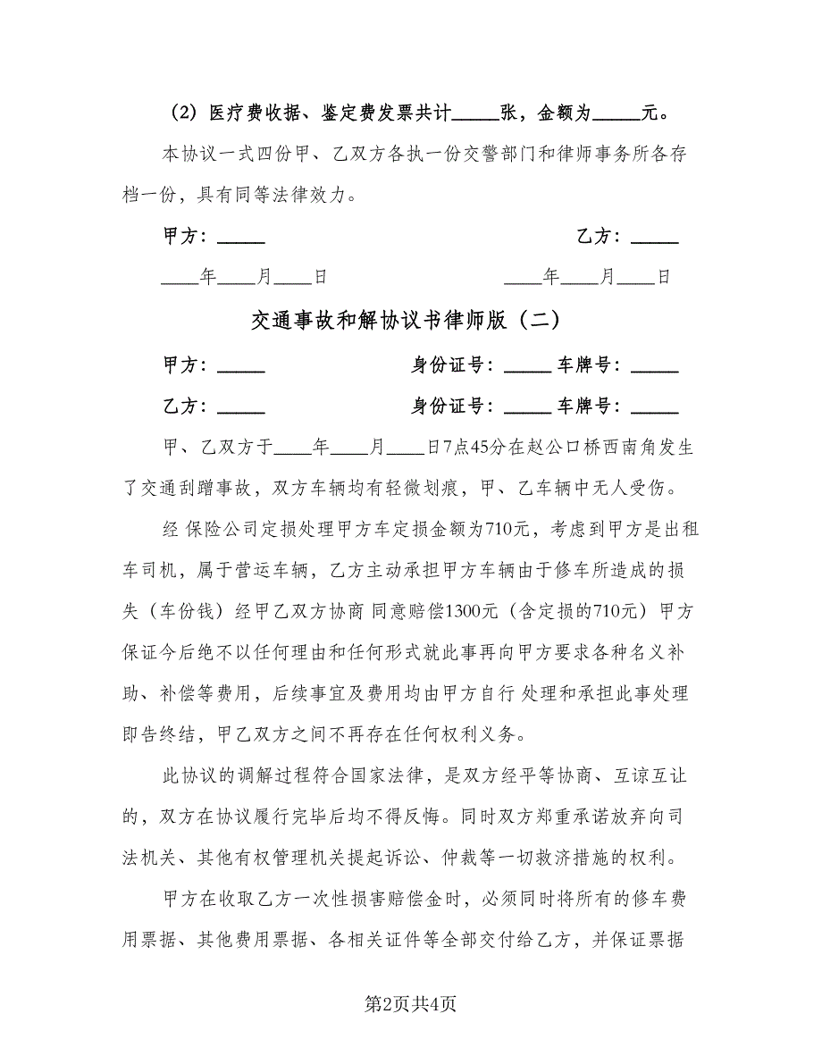 交通事故和解协议书律师版（3篇）.doc_第2页