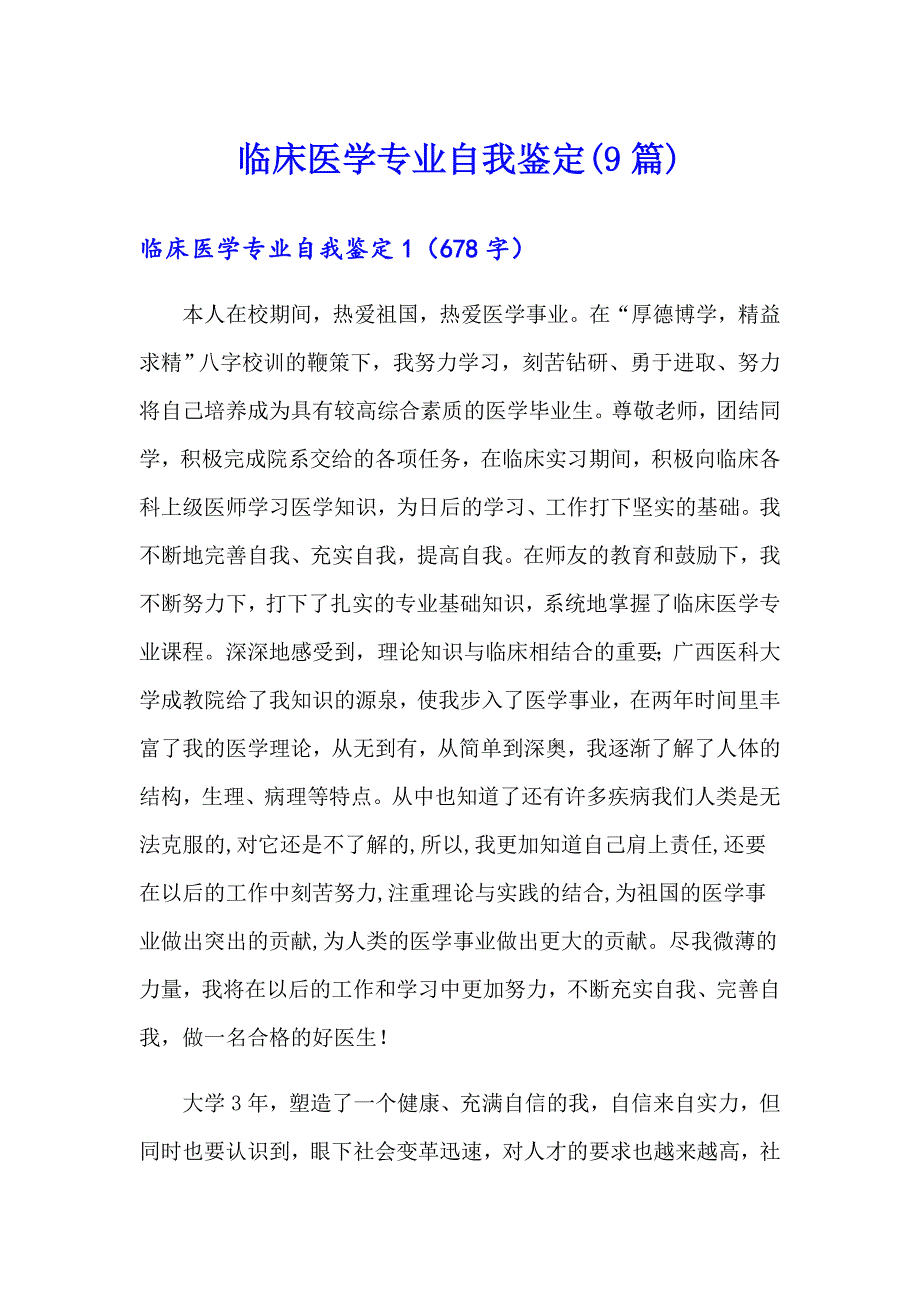 临床医学专业自我鉴定(9篇)_第1页