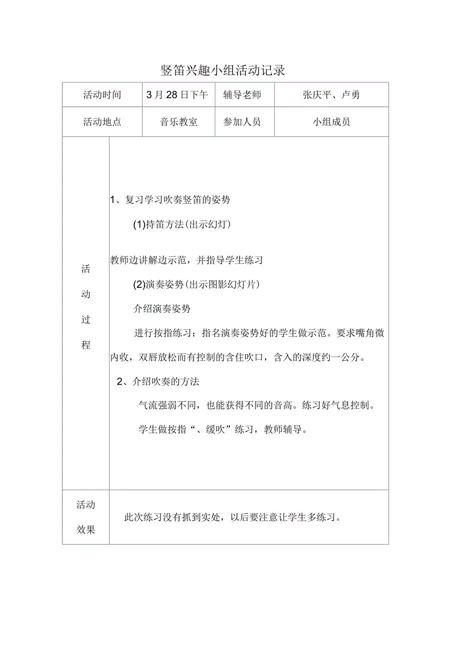 上竖笛兴趣小组活动记录即教案_第2页