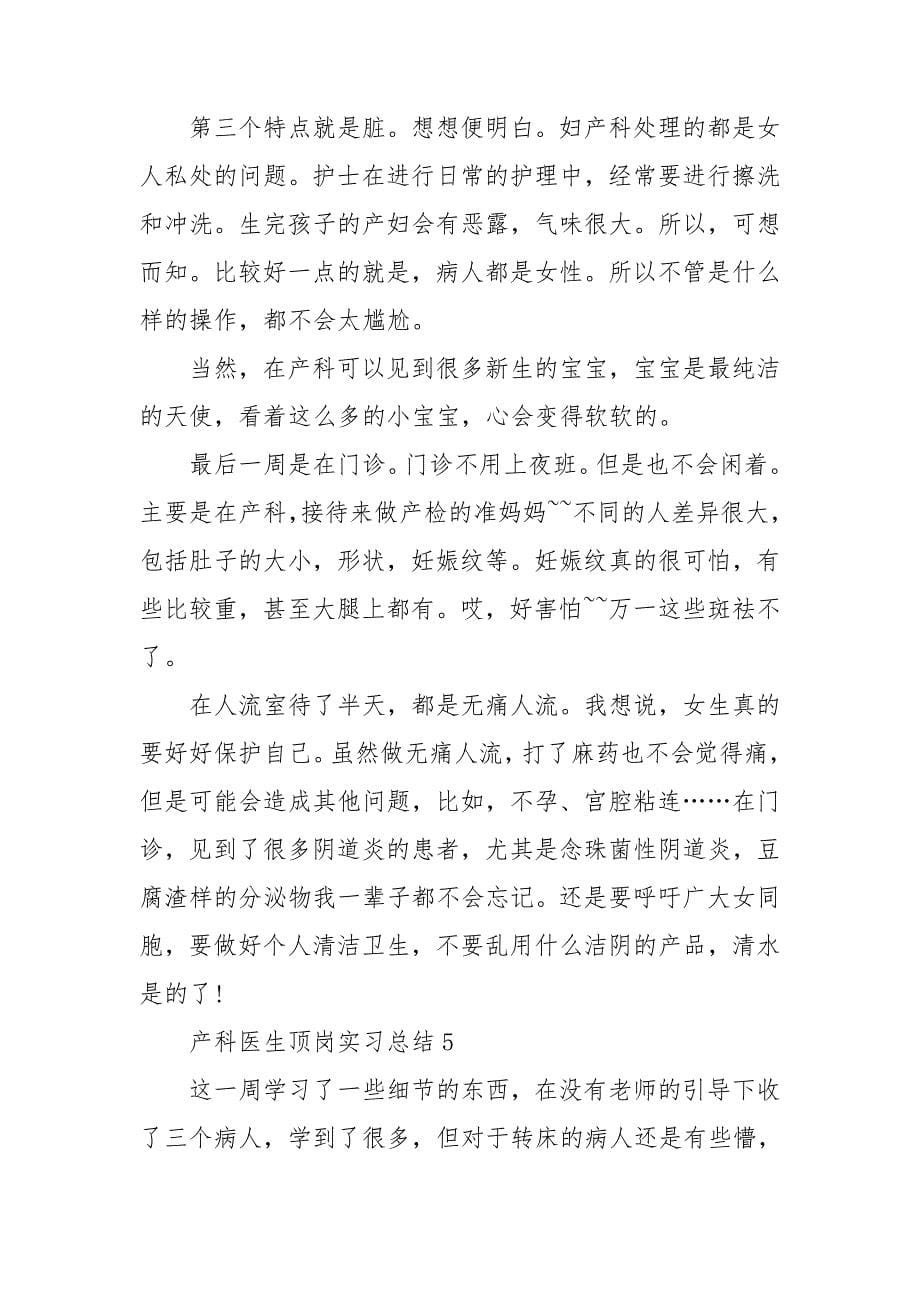 产科医生顶岗实习总结_第5页