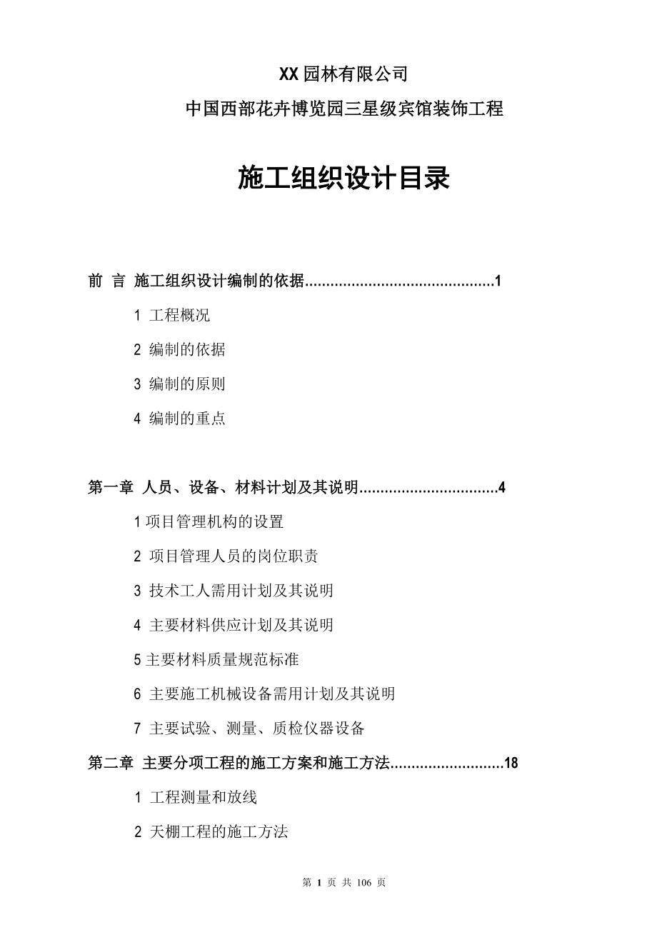 宾馆装饰工程施工组织设计方案_第1页