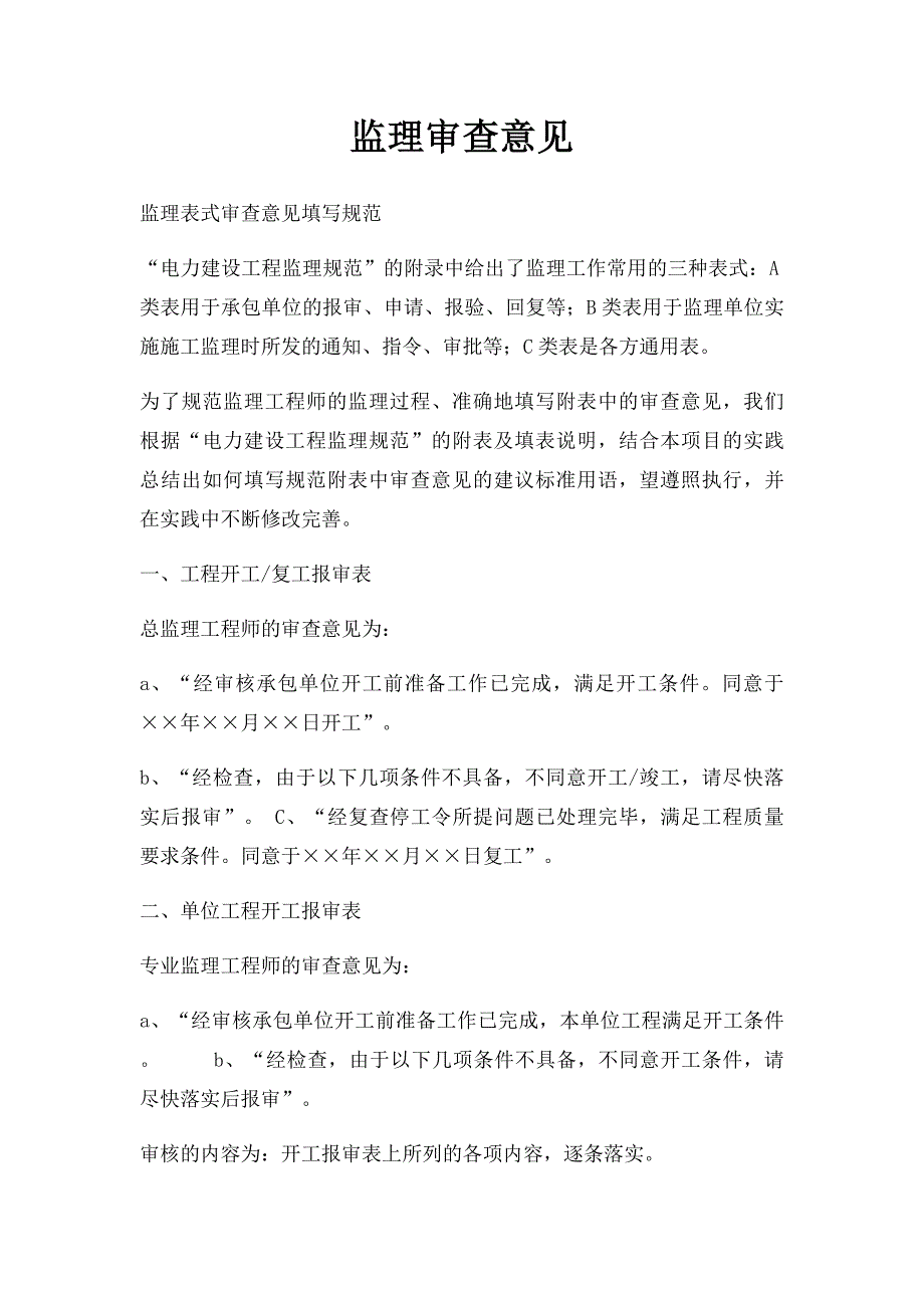 监理审查意见_第1页