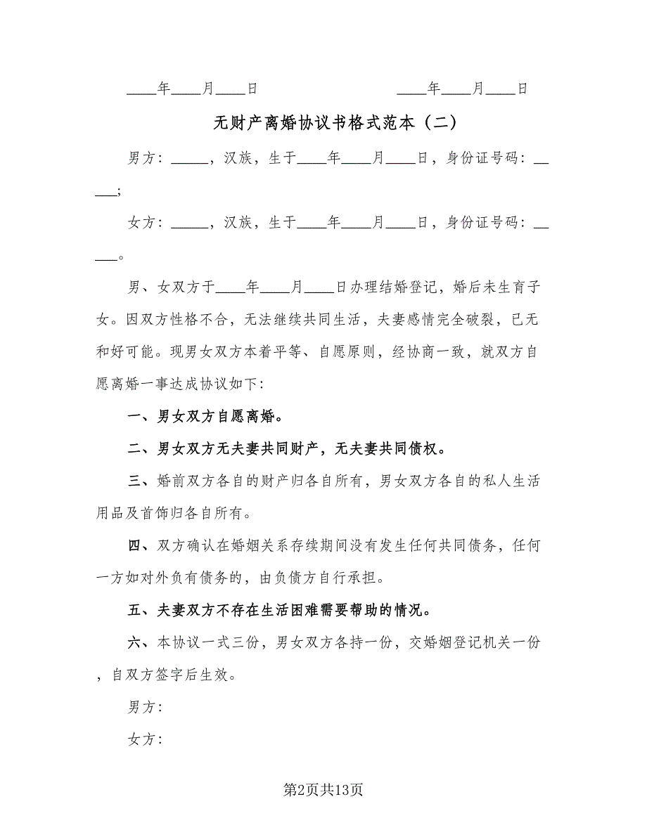 无财产离婚协议书格式范本（8篇）_第2页