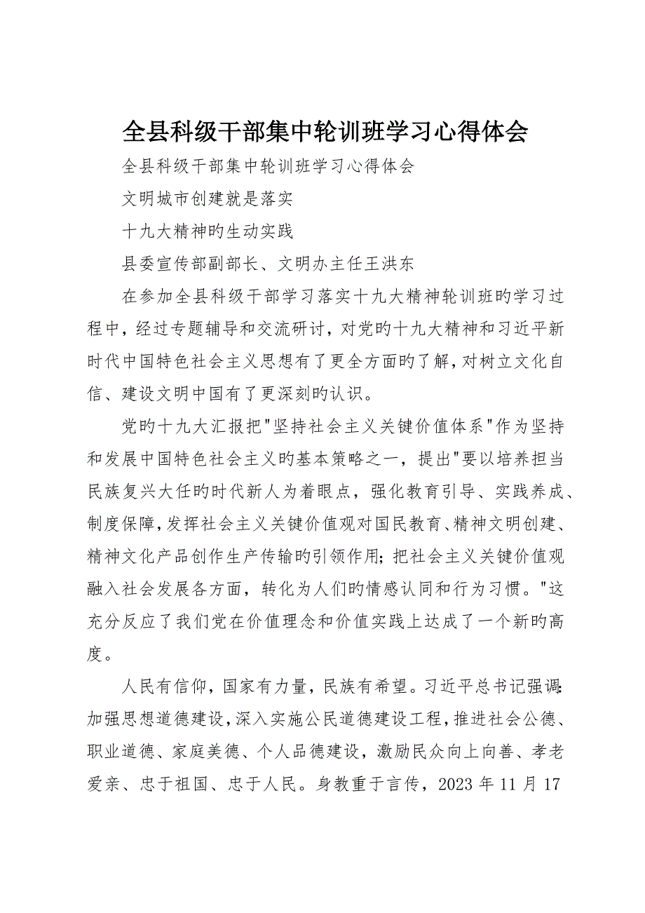 全县科级干部集中轮训班学习心得体会_第1页