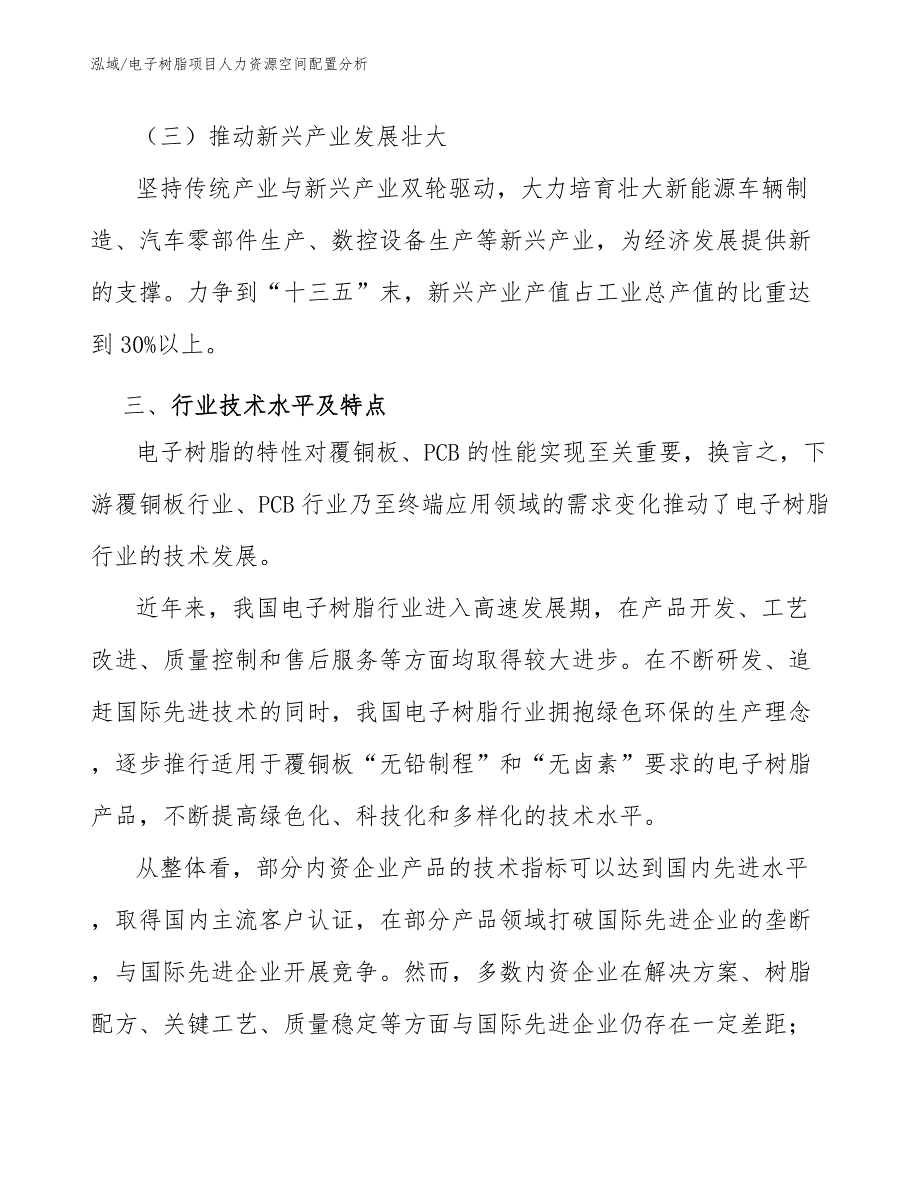 电子树脂项目人力资源空间配置分析_范文_第5页