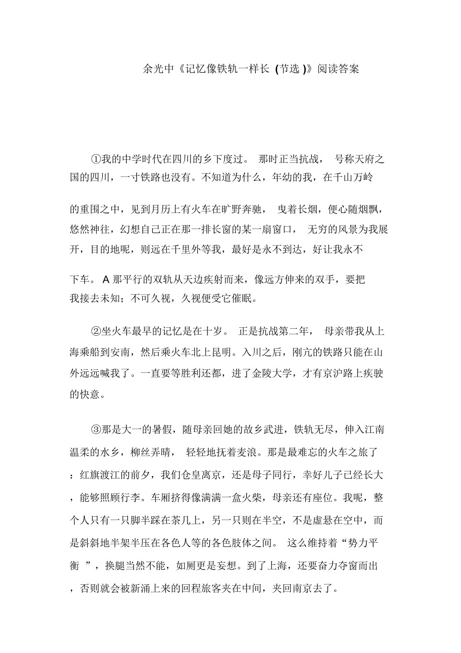 余光中《记忆像铁轨一样长(节选)》阅读答案_第1页