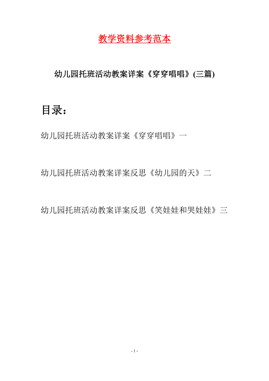 幼儿园托班活动教案详案《穿穿唱唱》(三篇).docx_第1页