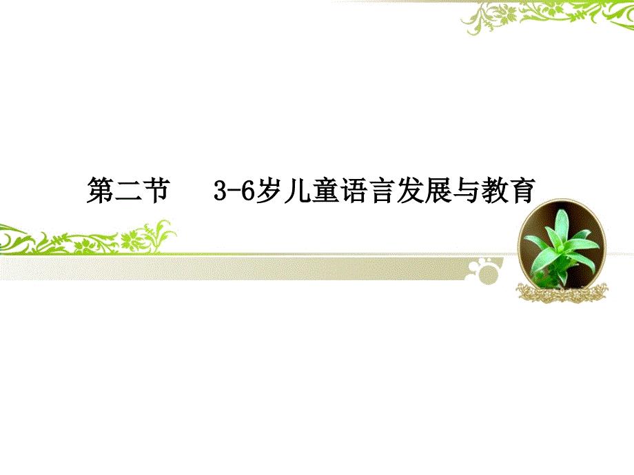 第二章3-6岁语言发展与教育