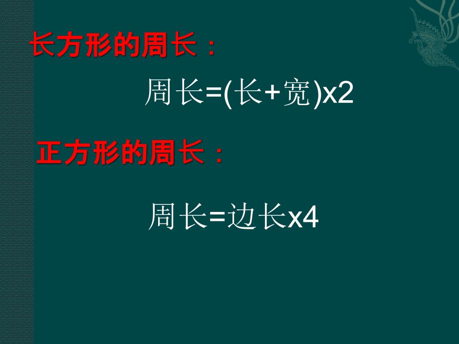 长方形、正方形的面积与周长_第4页