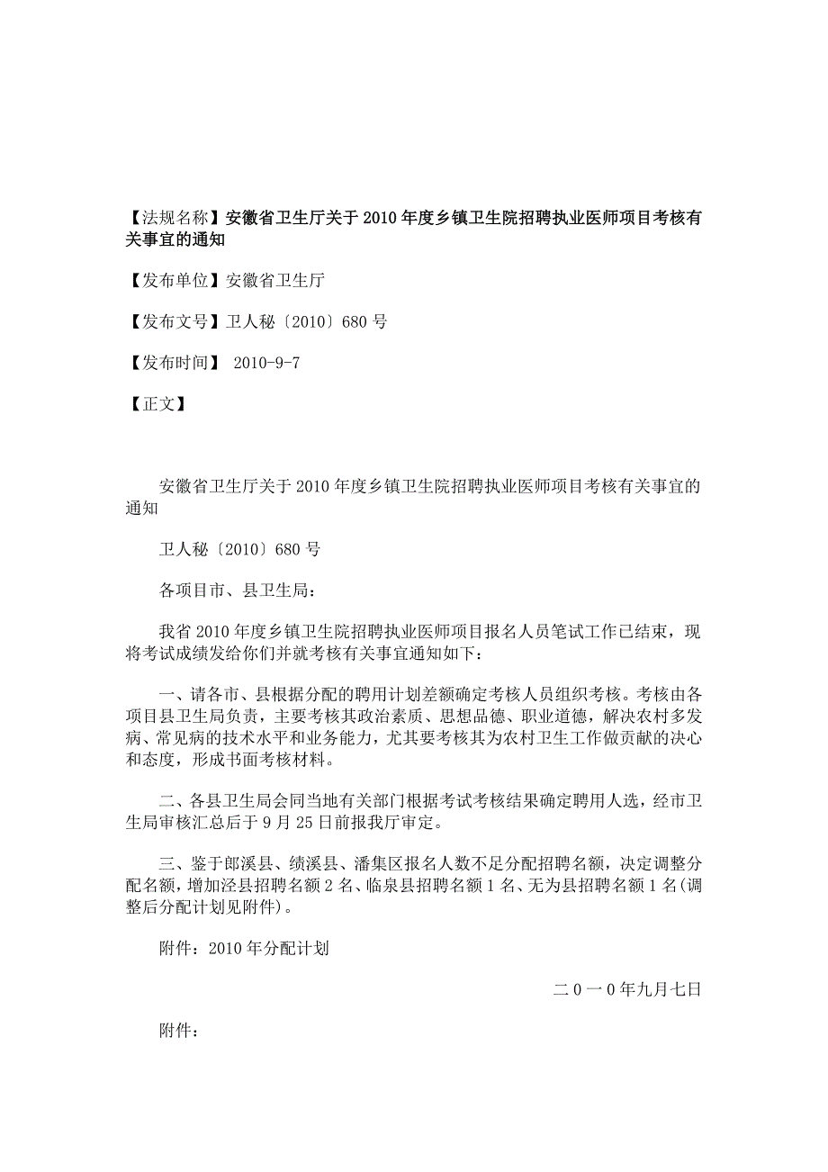 关于安徽省卫生厅关于度乡镇卫生院招聘执业医师_第1页