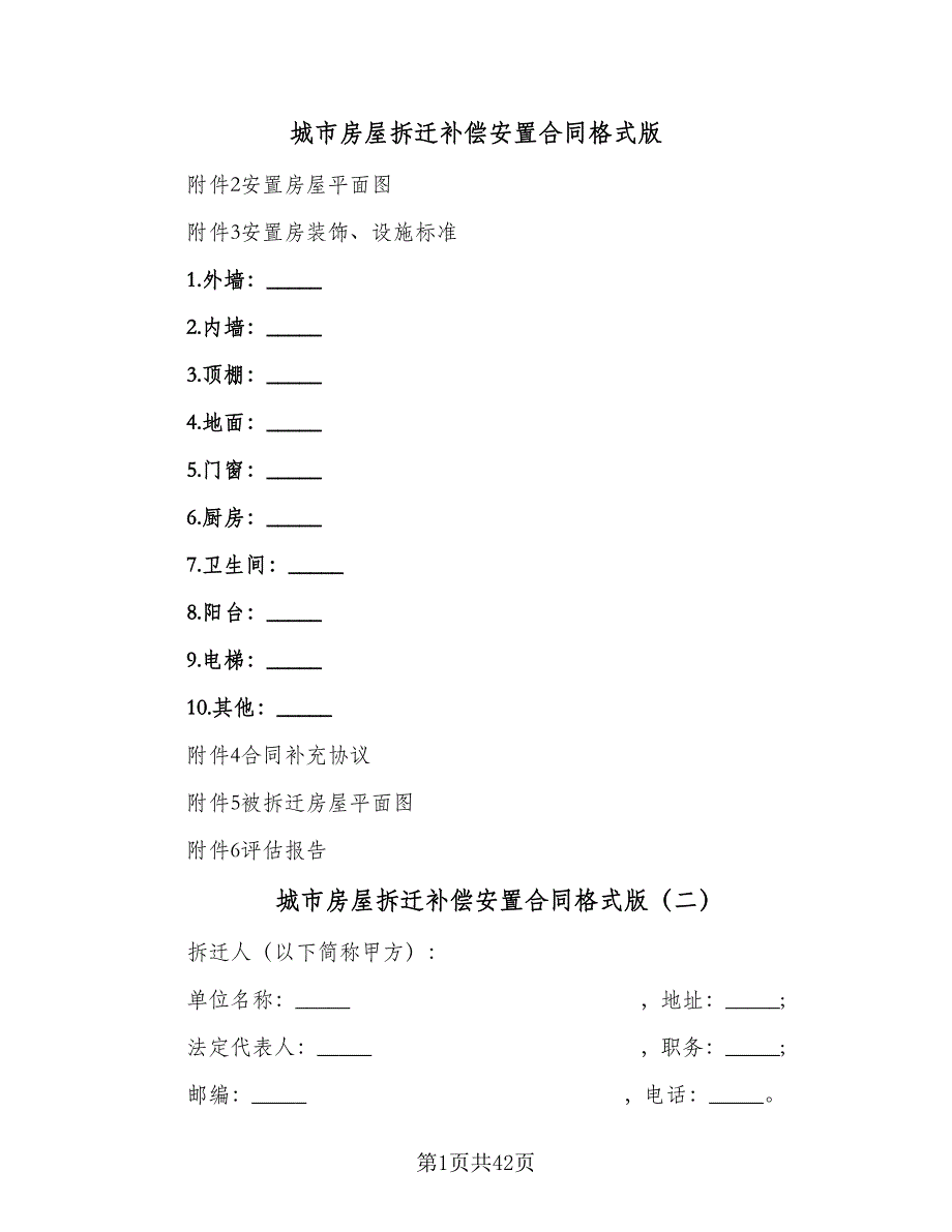 城市房屋拆迁补偿安置合同格式版（8篇）_第1页