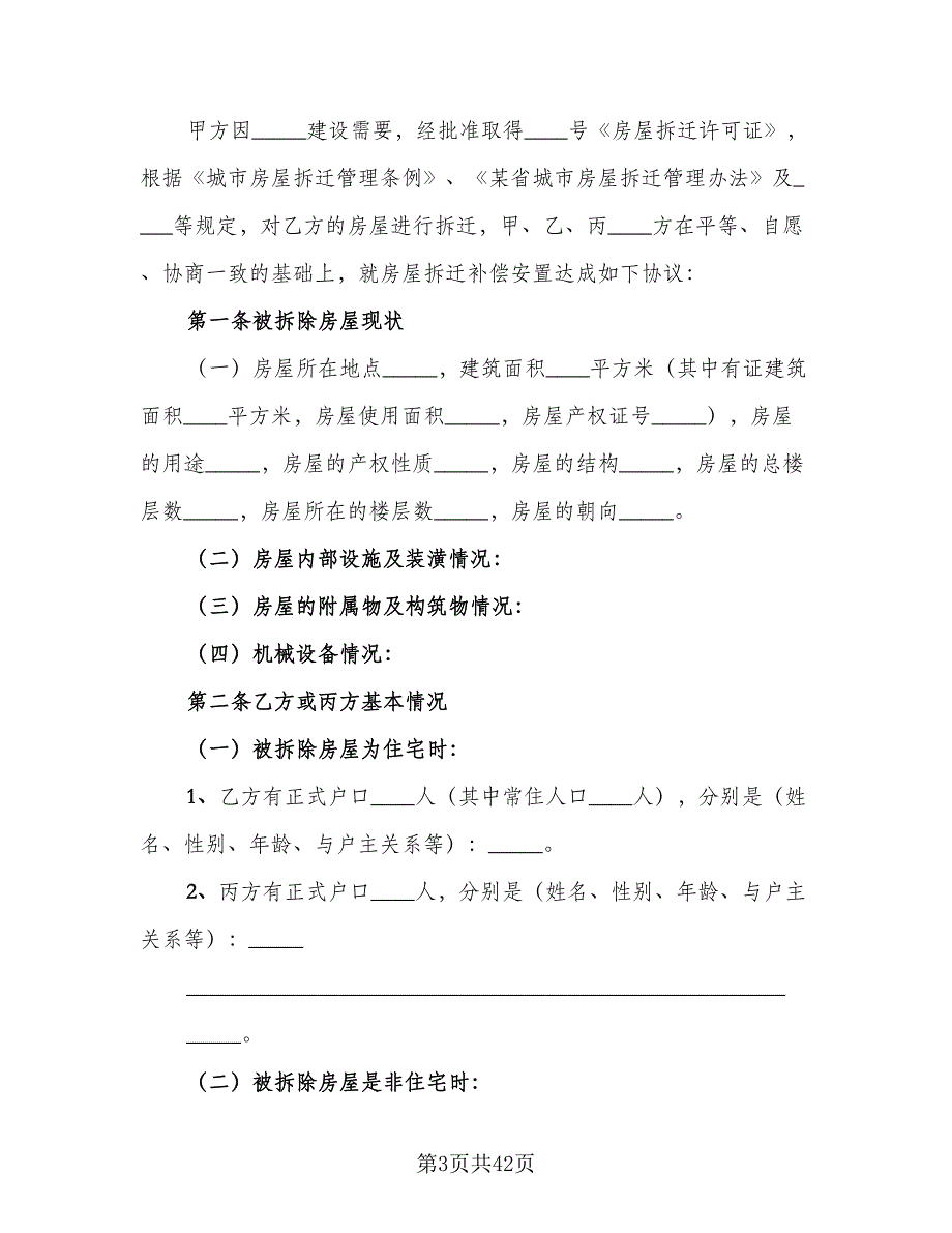 城市房屋拆迁补偿安置合同格式版（8篇）_第3页