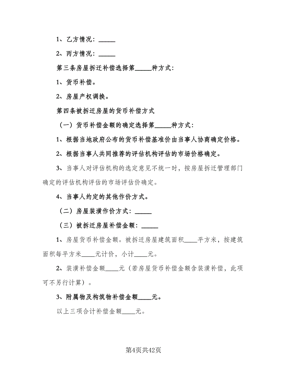 城市房屋拆迁补偿安置合同格式版（8篇）_第4页