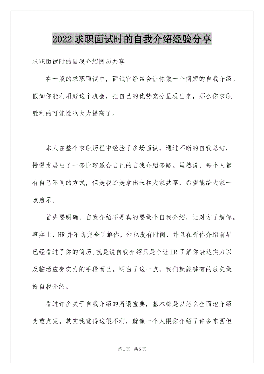 求职面试时的自我介绍经验分享_第1页