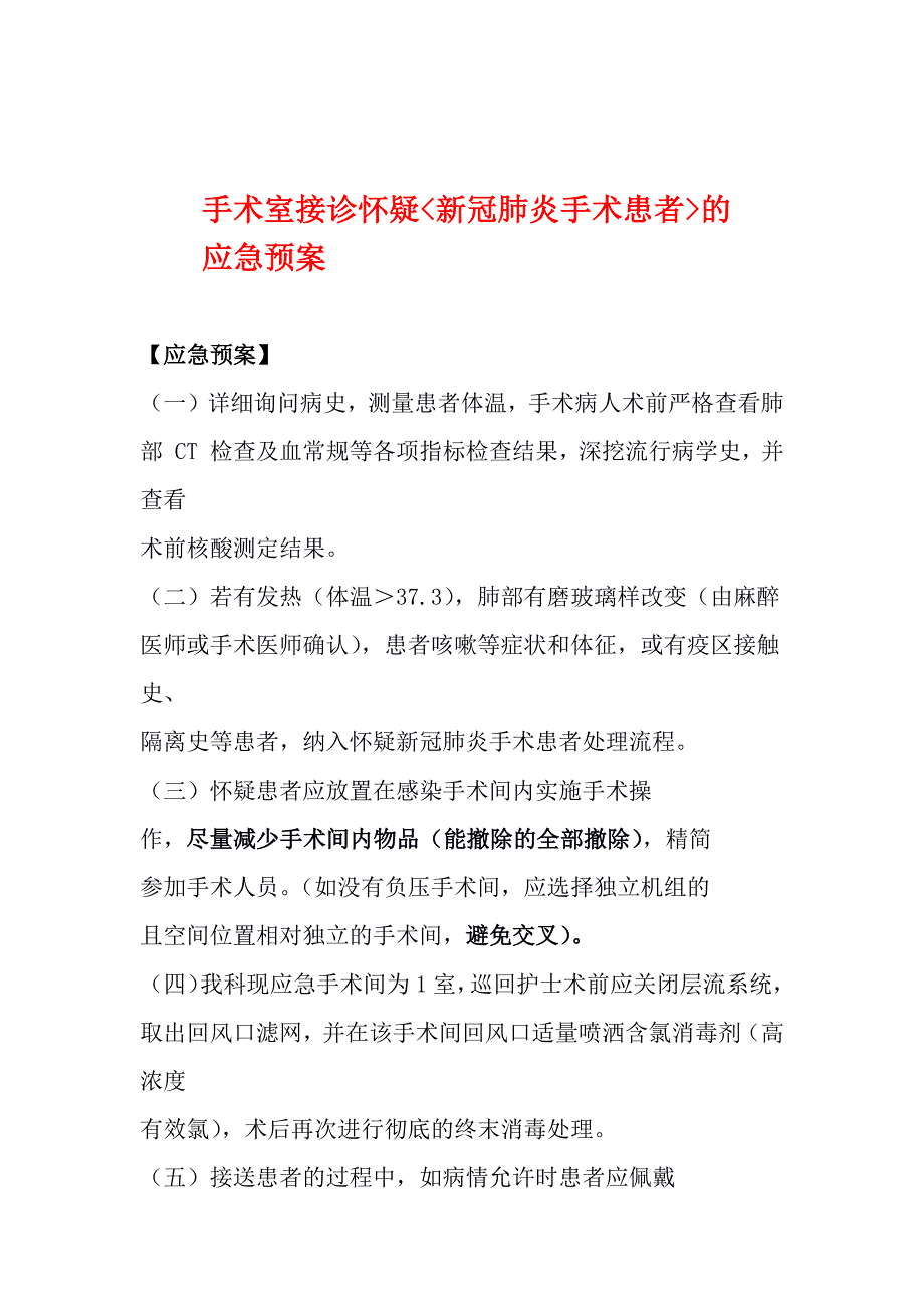 手术室接诊怀疑新冠肺炎手术患者应急预案_第1页