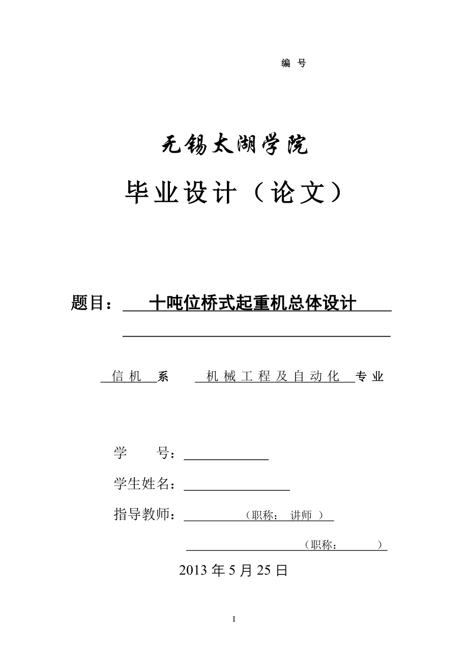 机械毕业设计（论文）-10吨位桥式起重机总体设计【全套图纸】_第1页