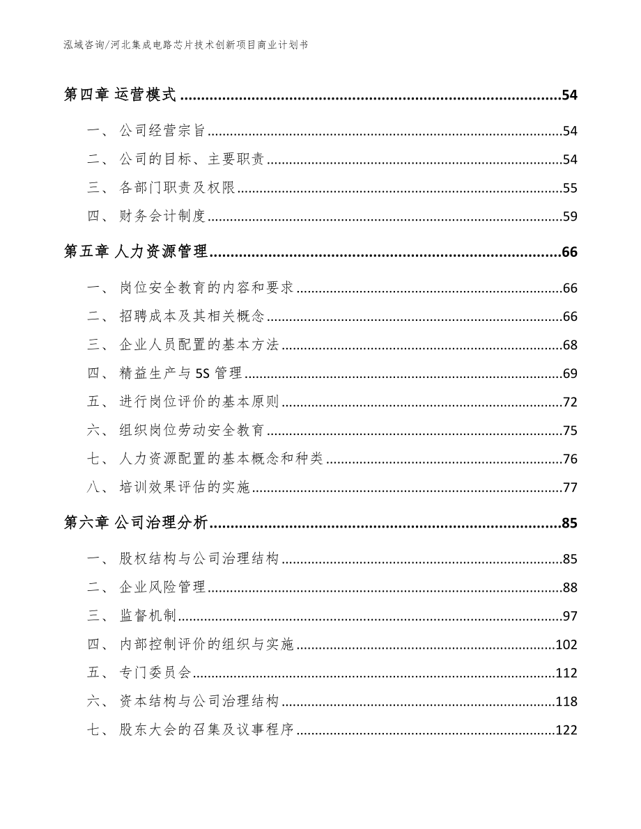 河北集成电路芯片技术创新项目商业计划书【模板范本】_第3页