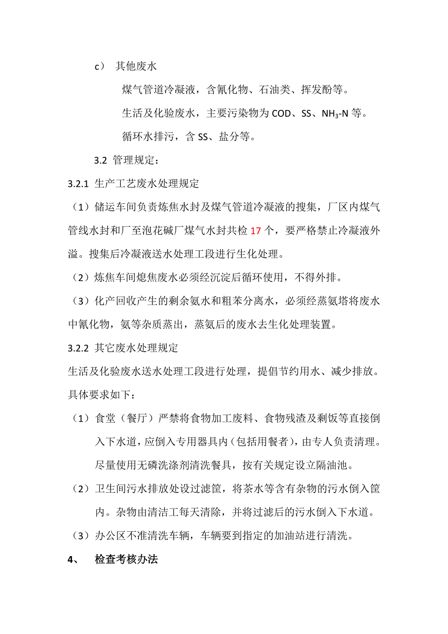 焦化公司环境保护管理制度_第4页