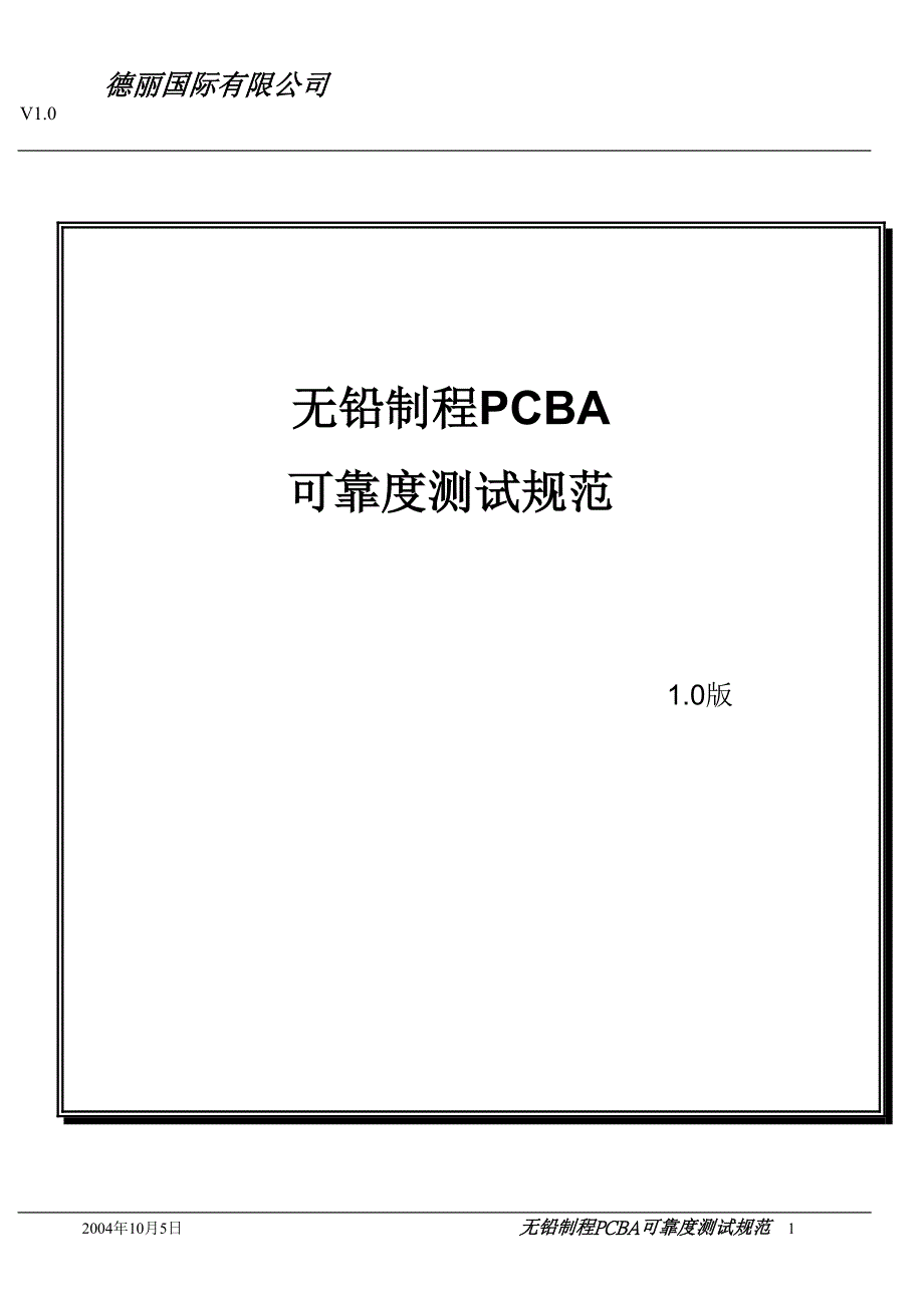 无铅制程PCBA可靠度规范_第1页