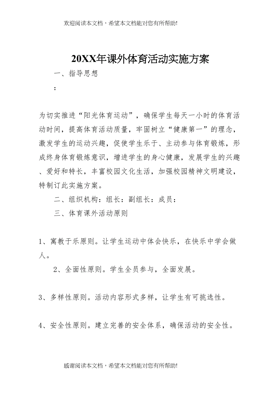 2022年年课外体育活动实施方案_第1页