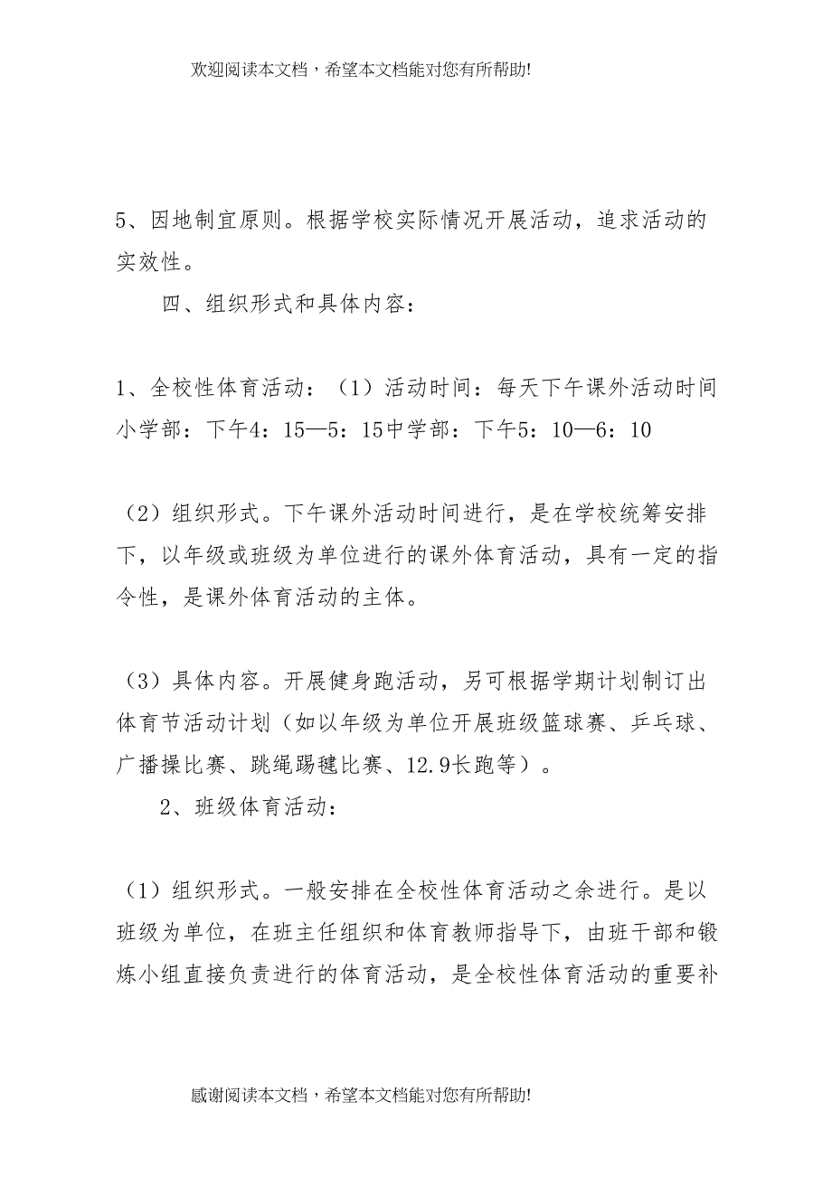 2022年年课外体育活动实施方案_第2页