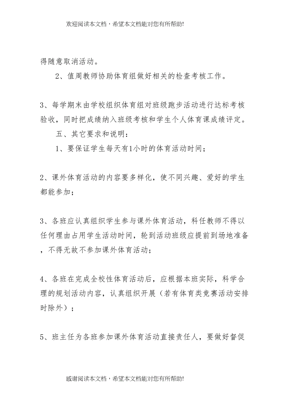 2022年年课外体育活动实施方案_第4页