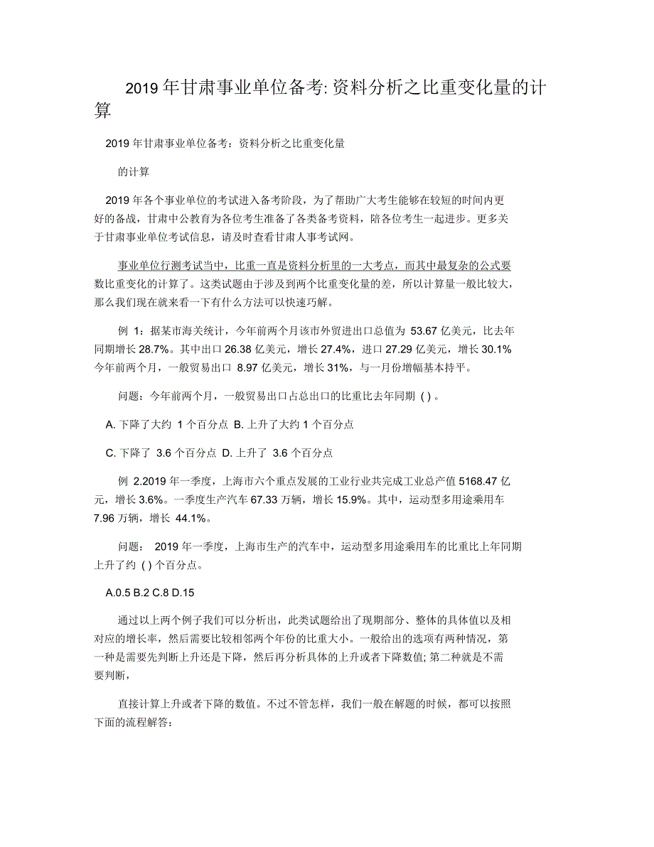 2019年甘肃事业单位备考分析之比重变化量的计算_第1页