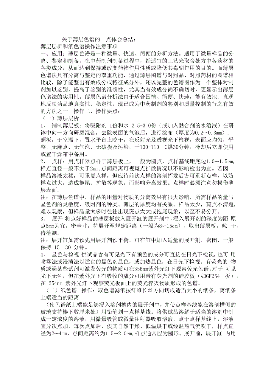 薄层层析和纸色谱操作注意事项_第1页