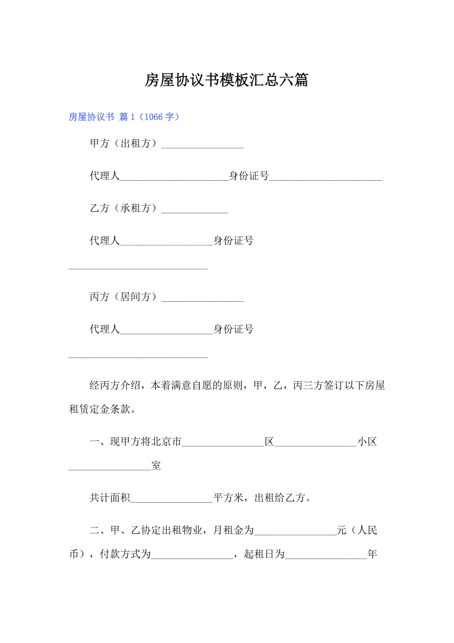 房屋协议书模板汇总六篇_第1页