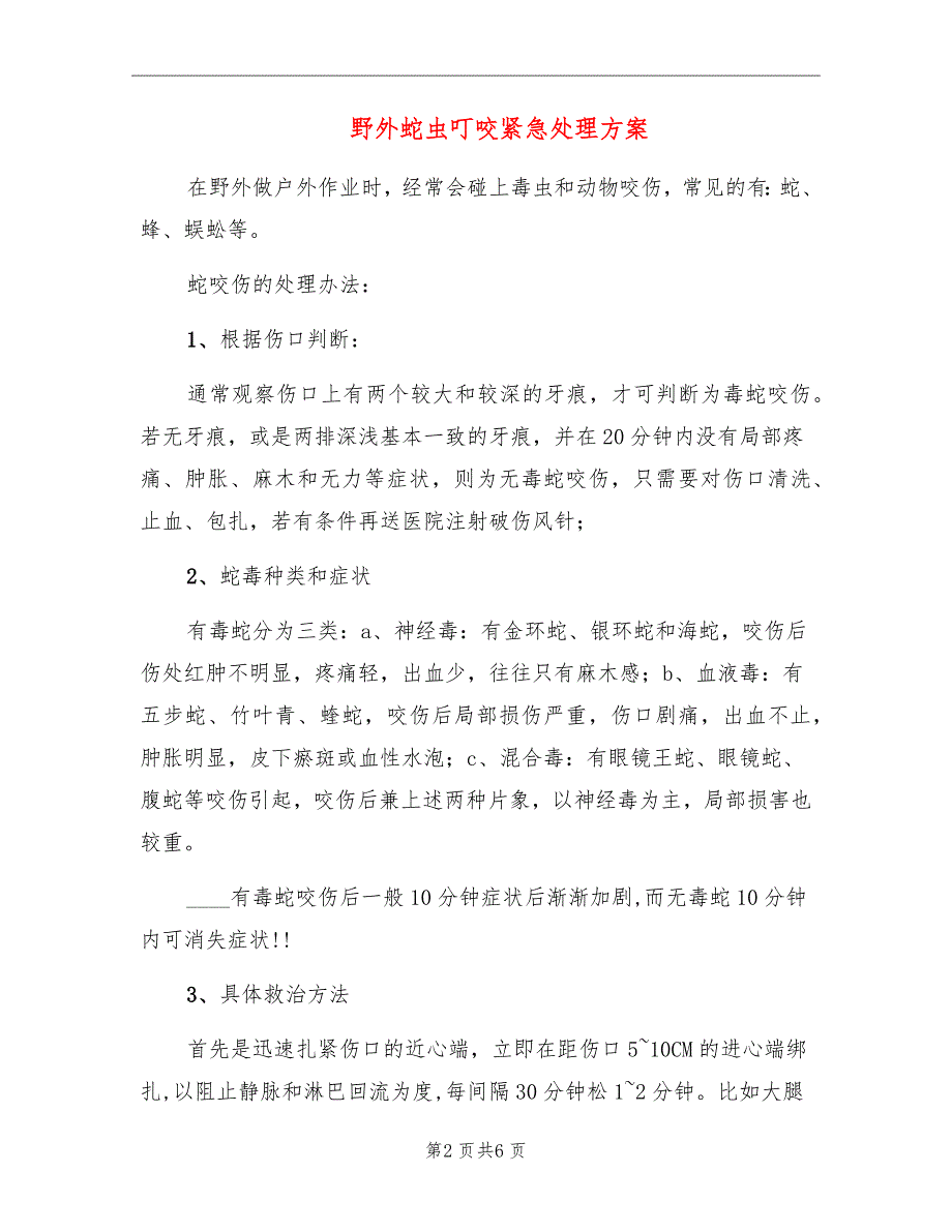 野外蛇虫叮咬紧急处理方案_第2页